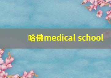 哈佛medical school